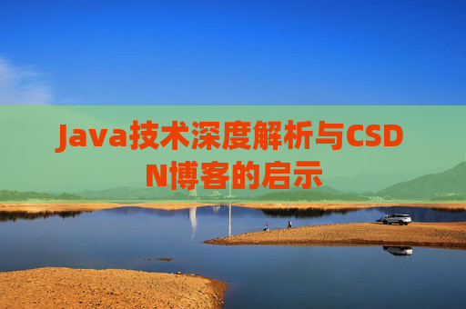 Java技术深度解析与CSDN博客的启示